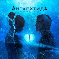 Манаби & Сатори — Антарктида — обложка