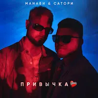 Манаби & Сатори — Привычка — обложка